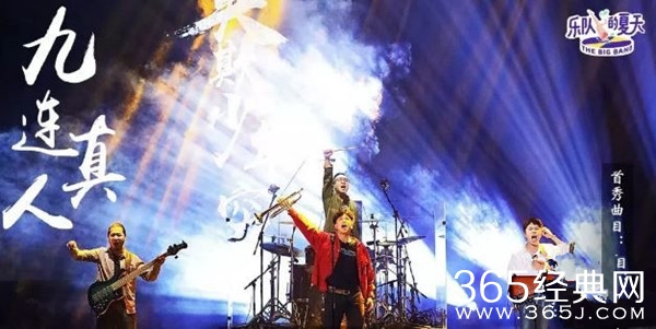 九连真人《乐队的夏天》莫欺少年穷逆转口碑