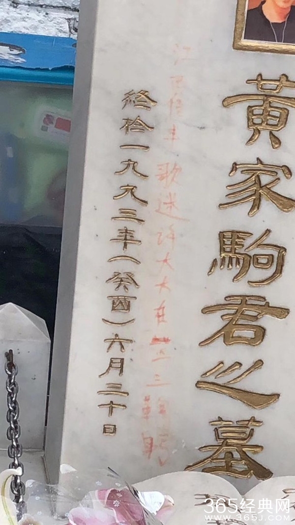 气愤！黄家驹墓碑再次遭人刻红字