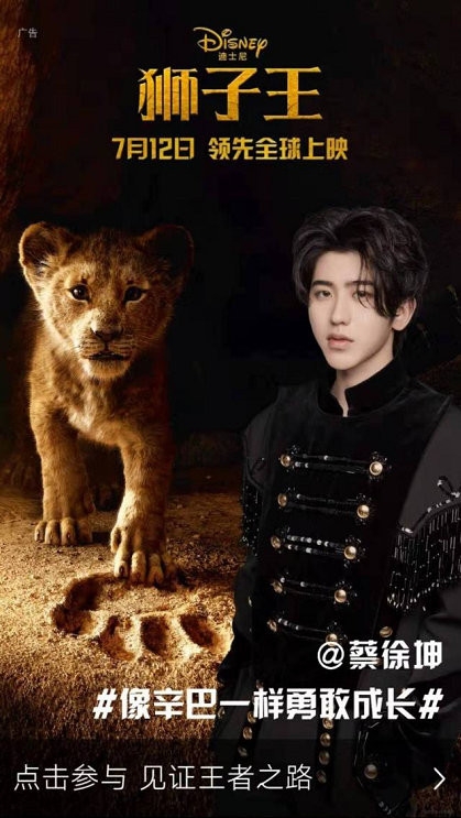 王者归来！蔡徐坤宣传《狮子王》真人版