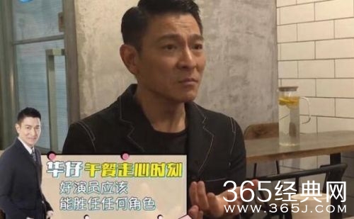 刘德华聊好演员标准：任何角色你都应该能胜任