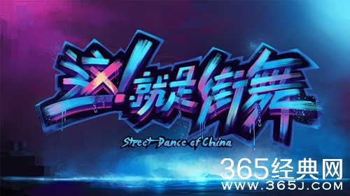 《这就是街舞2》第十期晋级人选