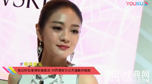 安以轩名誉权案胜诉 支持明星依法维权！