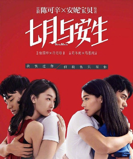 《七月与安生》电视剧版之后 韩国将翻拍电影《七月与安生》