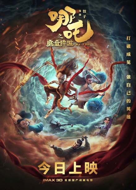 《哪吒之魔童降世》票房破亿 揭秘幕后制作过程