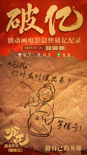 国产动画佳作《哪吒之魔童降世》票房破亿！