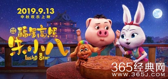《福星高照朱小八》全家总动员，中秋乐翻天