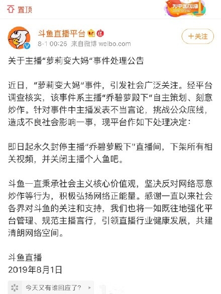 萝莉变大妈系策划 斗鱼永久封停乔碧萝直播间
