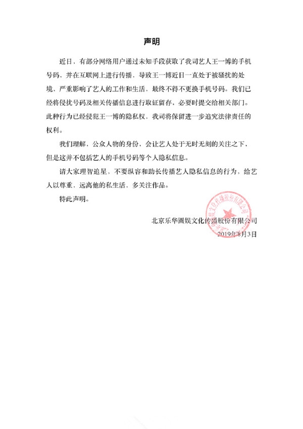 乐华就王一博手机号泄露发声明：理智追星