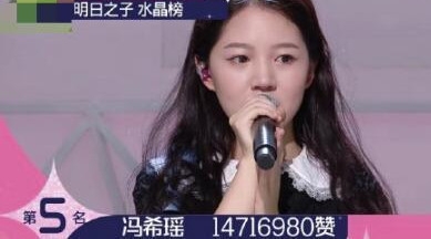 明日之子节目道歉 选手票数遭质疑