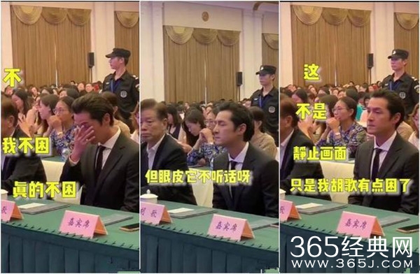 是真困！胡歌会议上用手指撑眼皮强忍睡意