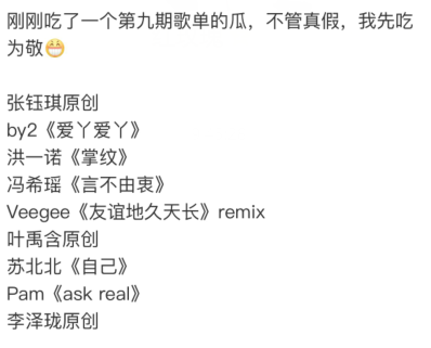 《明日之子》第九期演唱歌单 by2将唱爱丫爱丫？
