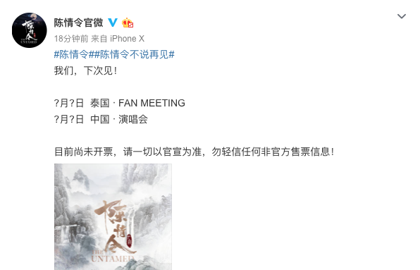 《陈情令》官宣举办演唱会 电视剧首次举办演唱会