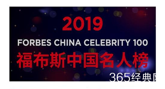 2019福布斯中国名人榜 完整榜单一览表