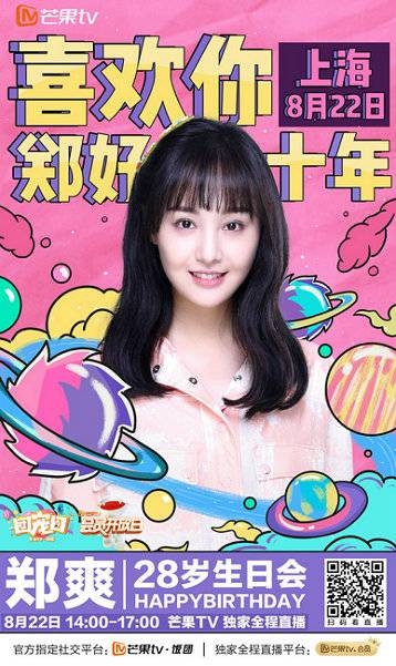郑爽十周年生日会 粉丝：喜欢你郑好十年
