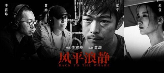 黄渤监制新片《风平浪静》 宋佳章宇主演
