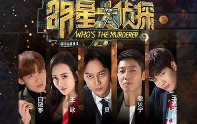 团魂爆炸！《明星大侦探5》回归 老朋友都在