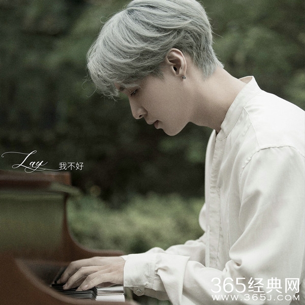 “Lay式”情歌 张艺兴全新单曲《我不好》全网上线