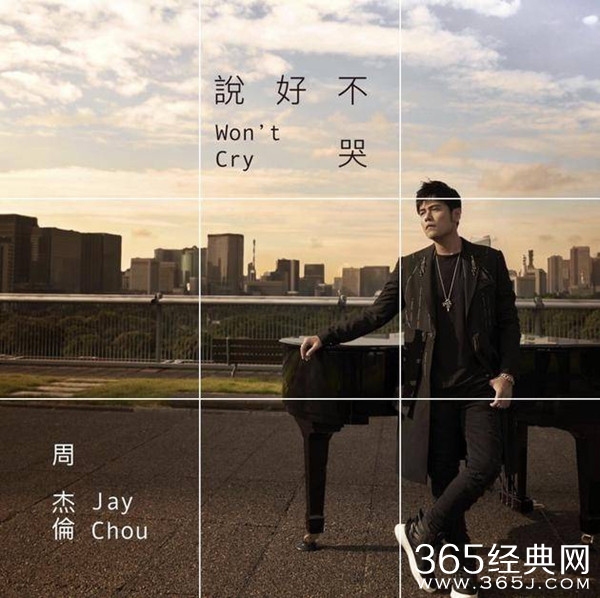 周杰伦新歌说好不哭 16号晚上11：00首播