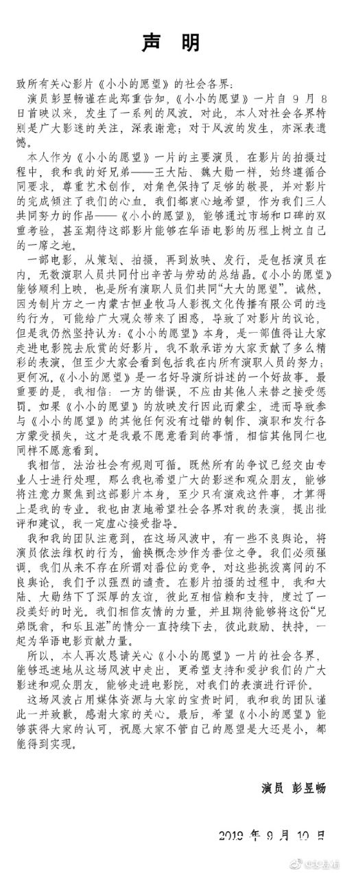 彭昱畅回应电影风波：制片方违约 不是番位竞争