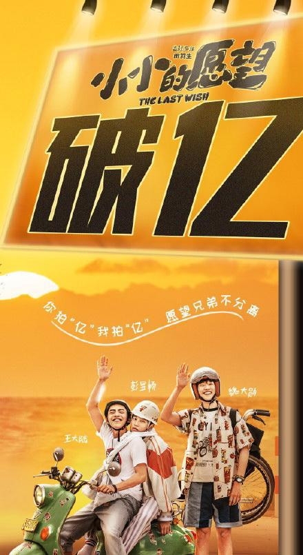 小小的愿望票房破亿 番位之争后粉丝依旧支持电影