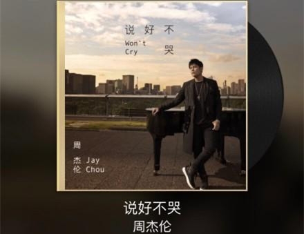 周杰伦新歌上线霸占热搜 最懂青春的人回来了！