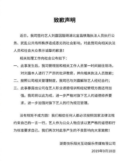 演员刘露大闹火车站 芒果TV致歉并与演员解约