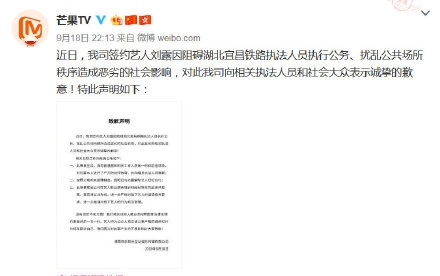 演员刘露大闹火车站 芒果TV致歉并与演员解约