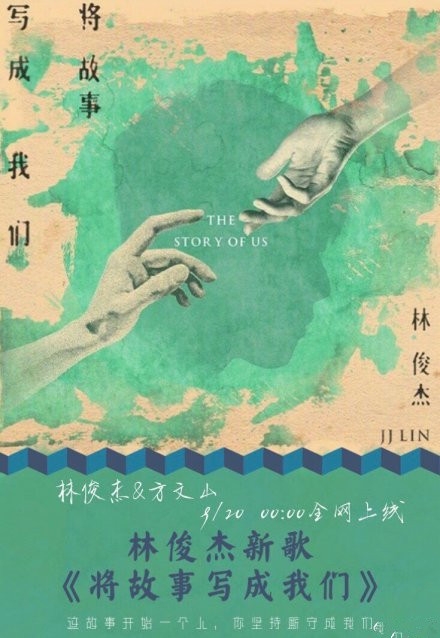 林俊杰新歌《将故事写成我们》20日13:14正式上线