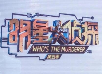 明星大侦探第五季首发阵容曝光 papi酱强势加盟？
