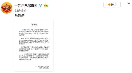 《一起乐队吧》翻唱涉侵权 节目组道歉发表致歉函