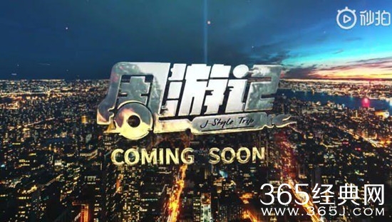 周杰伦综艺《周游记》2020年登录浙江卫视