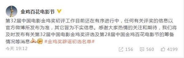 辟谣！官方发文辟谣金鸡奖初选名单为不实信息