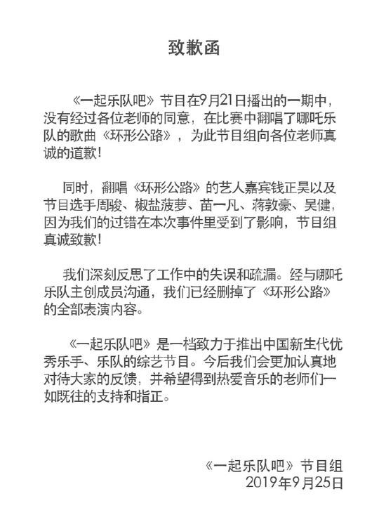 《一起乐队吧》翻唱涉侵权 节目组道歉发表致歉函