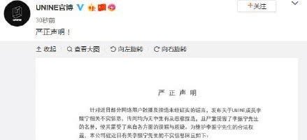 UNINE官博方发声明 否认李振宁张天馨恋情传闻