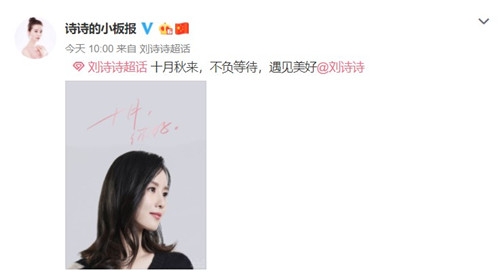 刘诗诗即将十月复出 《亲爱的自己》搭档朱一龙