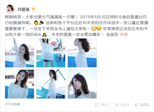 冯提莫与斗鱼合约到期直播暂停 签约去向引热议