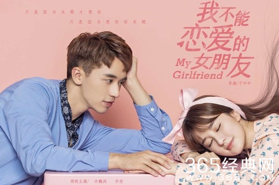 《我不能恋爱的女朋友》开播  许魏洲乔欣甜蜜来袭