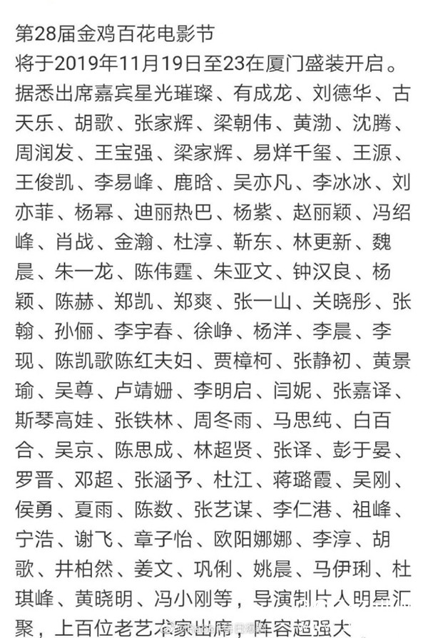 2019金鸡奖嘉宾阵容疑曝光 大半个娱乐圈都来了