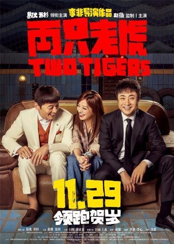 《两只老虎》定档 葛优赵薇乔杉荒诞喜剧提前贺岁