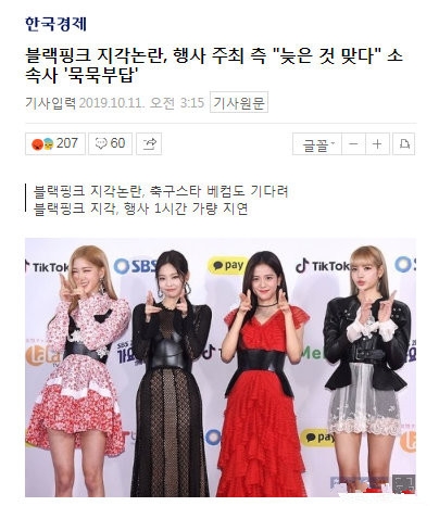 BlackPink迟到让贝克汉姆等20分钟 主办方代替道歉