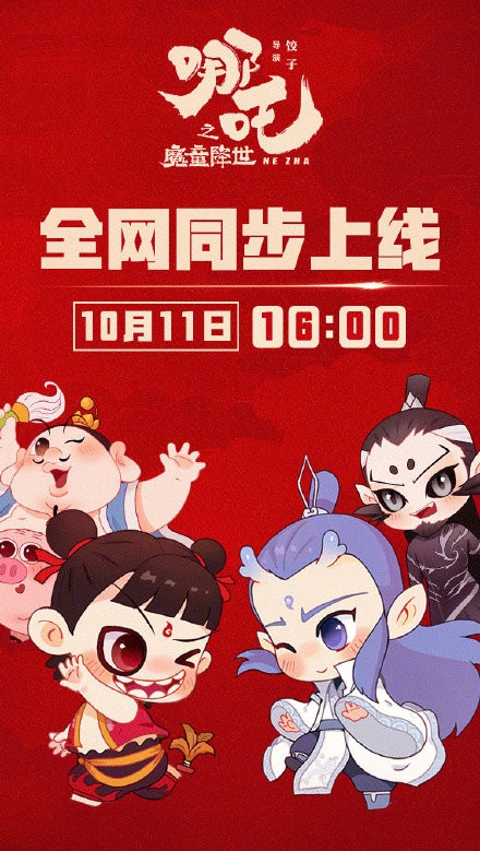 《哪吒》全网上线 B站11日上线弹幕刷起来！