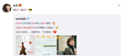 袁泉出演徐峥电影《囧妈》 大年初一贺岁上映