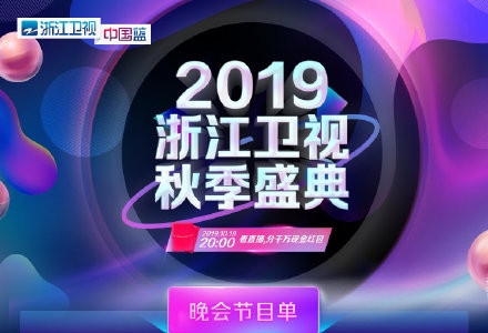 2019浙江卫视秋季盛典晚会 群星聚集共迎金秋