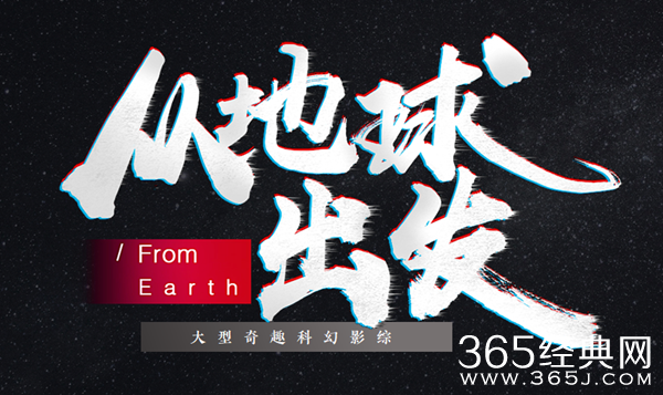 蔡徐坤刘慈欣加盟科幻科普节目《从地球出发》