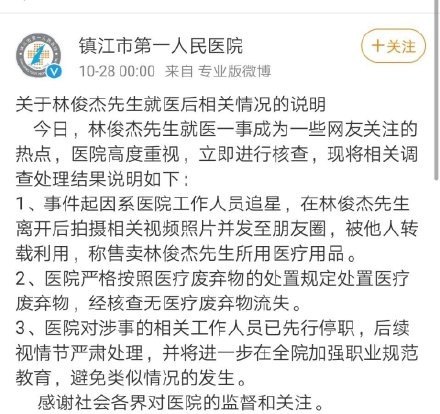 林俊杰吊水针头被出售 11名医护人员全部停职