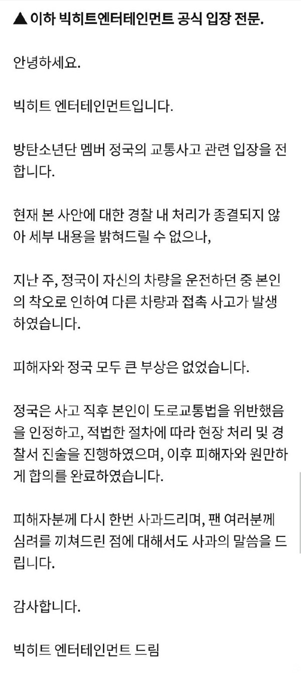 经纪公司立场：田柾国本人承认违反了道路交通法