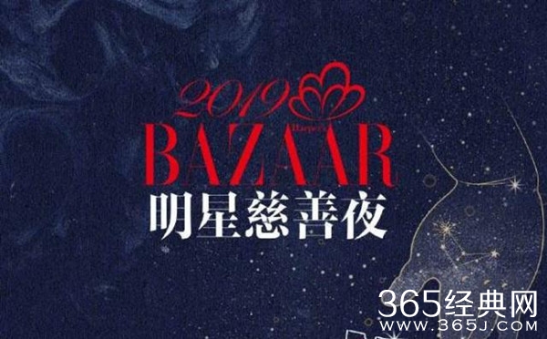 2019芭莎慈善夜如期而至 明星阵容堪比颁奖晚会