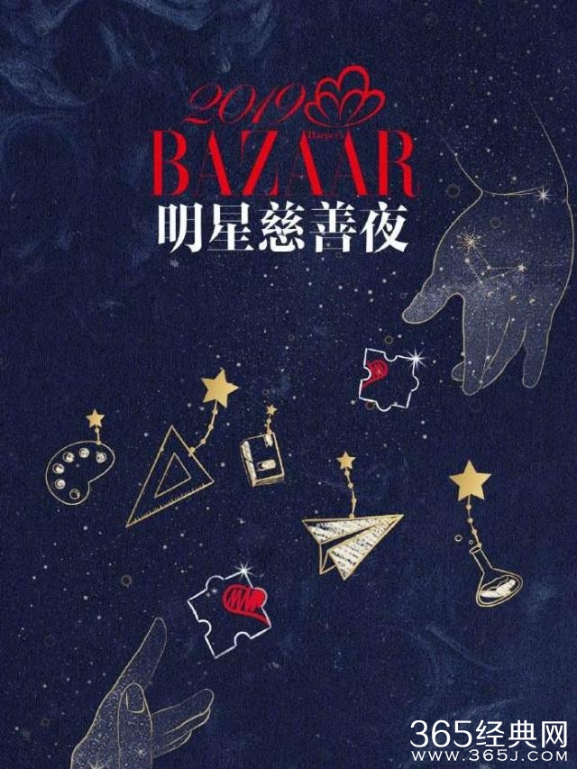 2019芭莎慈善夜一票难求 阵容堪称豪华