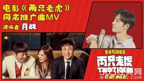 葛优赵薇《两只老虎》即将上映 肖战献唱同名推广曲