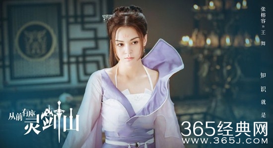 《从前有座灵剑山》女主王舞是谁饰演的？